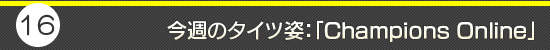 第16回：今週のタイツ姿：「Champions Online」
