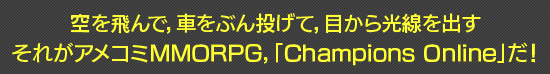 空を飛んで，車をぶん投げて，目から光線を出す　それがアメコミMMORPG，「Champions Online」だ！