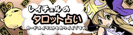 画像ギャラリー No.002のサムネイル画像 / 「キノス」スペシャルWEBサイト「れい☆ちゅーん」に占いなど登場