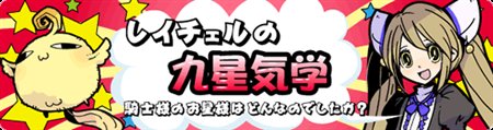 画像ギャラリー No.004のサムネイル画像 / 「キノス」スペシャルWEBサイト「れい☆ちゅーん」に占いなど登場