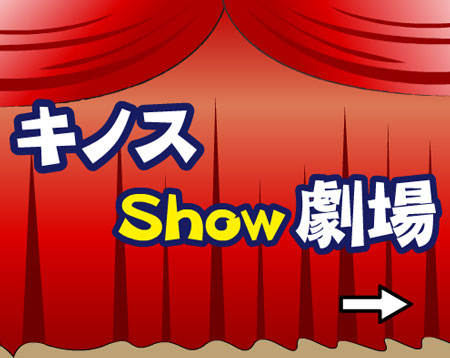画像ギャラリー No.003のサムネイル画像 / ポータルサイト「れい☆ちゅーん」に「キノス」関連コンテンツが登場