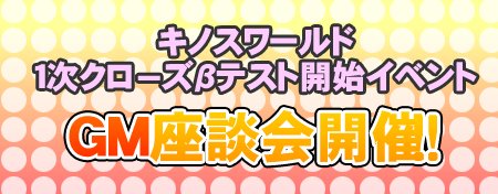 画像ギャラリー No.003のサムネイル画像 / 帰ってきた「キノスワールド」1次クローズドβテストを本日より開始