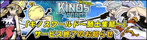 画像ギャラリー No.001のサムネイル画像 / GMO Games,「キノスワールド〜騎士集結〜」のサービスを9月30日に終了すると発表