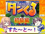 画像ギャラリー No.002のサムネイル画像 / テクニカルテストが本日開始,「タンくる」の操作方法解説ムービーを4GamerにUp
