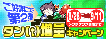 画像ギャラリー No.001のサムネイル画像 / 「タンくる」稼ぐなら今！バトルで得られる『タン』増量キャンペーン