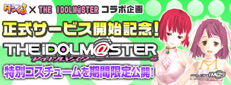 画像ギャラリー No.007のサムネイル画像 / 本日正式サービス開始の「タンくる」に,「アイマス」コラボ衣装が期間限定で登場