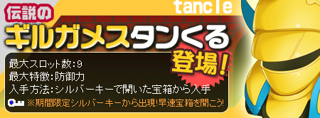 画像ギャラリー No.001のサムネイル画像 / ドルアーガの塔からギルガメスデザインの「タンくる」がやってくる！？