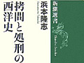 連載「ゲーマーのための読書案内」第41回：『拷問と処刑の西洋史』