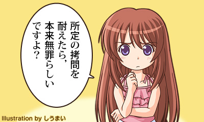 所定の拷問を耐えたら，本来無罪らしいですよ？