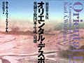 連載「ゲーマーのための読書案内」第46回：『オリエンタル・デスポティズム』