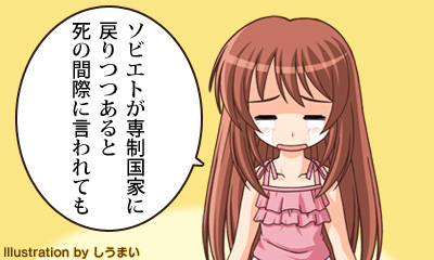 ソビエトが専制国家に戻りつつあると死の間際に言われても
