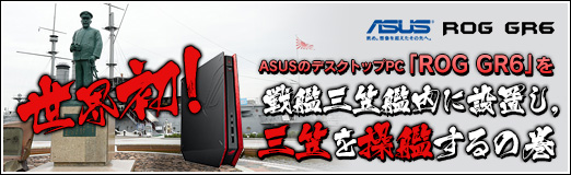 画像ギャラリー No.050のサムネイル画像 / 【PR】世界初！ ASUSのデスクトップPC「ROG GR6」を戦艦三笠艦内に設置し，三笠を操艦するの巻