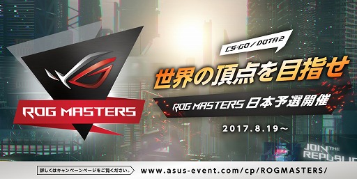 画像ギャラリー No.001のサムネイル画像 / ASUS,国際的ゲームトーナメント「ROG MASTERS」の日本予選出場者を募集。種目は「CS:GO」と「Dota 2」
