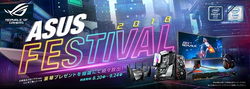 画像ギャラリー No.001のサムネイル画像 / ASUS製品購入で豪華賞品の抽選に参加できるキャンペーンが始まる。PS4 Proが当たるTwitterキャンペーンも