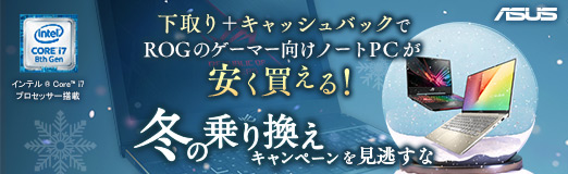 画像ギャラリー No.002のサムネイル画像 / 【PR】下取り+キャッシュバックでROGのゲーマー向けノートPCが安く買える! ASUS「冬の乗り換えキャンペーン」を見逃すな