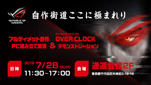 画像ギャラリー No.001のサムネイル画像 / ASUS，自作PCユーザー向けイベントを7月28日に秋葉原で開催