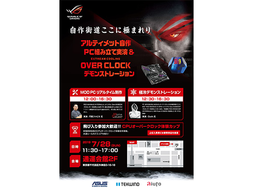 画像ギャラリー No.002のサムネイル画像 / ASUS，自作PCユーザー向けイベントを7月28日に秋葉原で開催