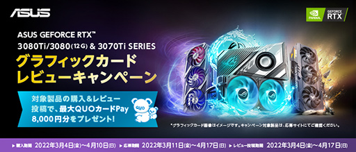 画像ギャラリー No.001のサムネイル画像 / ASUS製RTX 3080 Ti/3080 12GB/3070 Tiカードのレビュー投稿で最大8000円分のQUOカードPayがもらえる