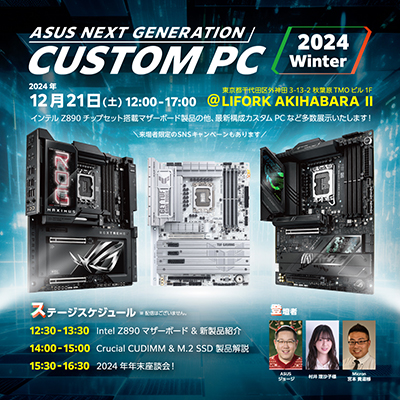 画像ギャラリー No.001のサムネイル画像 / ASUSの最新マザーボードやCrucialの「CUDIMM」などを紹介するイベントが12月21日に秋葉原で開催