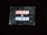 画像ギャラリー No.006のサムネイル画像 / 次の法廷は宝塚歌劇！ 衝撃発表で沸いた「逆転裁判」オーケストラコンサート レポート