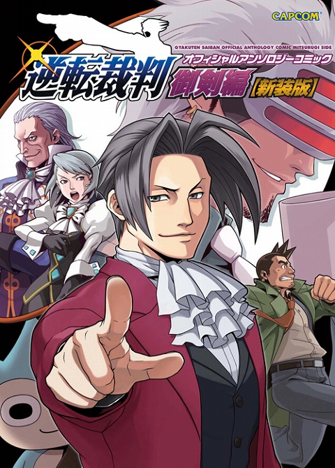 画像ギャラリー No.001のサムネイル画像 / 「逆転裁判」が題材のコミック,成歩堂/御剣編ともに新装版で3月に