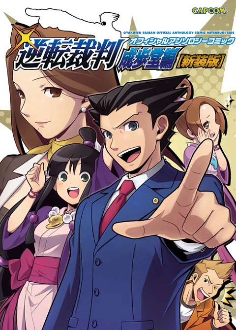 画像ギャラリー No.002のサムネイル画像 / 「逆転裁判」が題材のコミック,成歩堂/御剣編ともに新装版で3月に