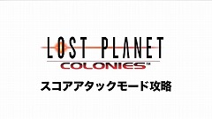 画像ギャラリー No.001のサムネイル画像 / 「ロスト プラネット　コロニーズ」攻略映像がインサイドXboxに