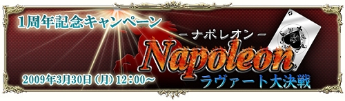 画像ギャラリー No.001のサムネイル画像 / アルテイルネット,「ナポレオン」で1周年記念キャンペーンを開催