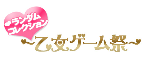画像ギャラリー No.001のサムネイル画像 / 「がる★パラ!」に乙女ゲーム6タイトルのキャラが集結!
