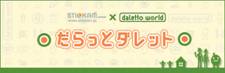 画像ギャラリー No.001のサムネイル画像 / 「ダレットワールド」内にTGS2008に出展のカプコンブースが登場