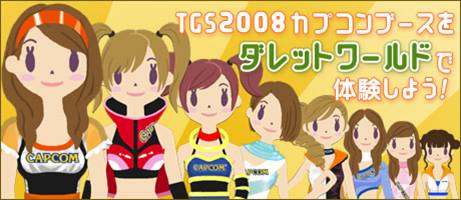 画像ギャラリー No.003のサムネイル画像 / 「ダレットワールド」内にTGS2008に出展のカプコンブースが登場