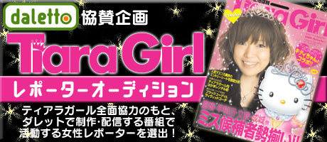 画像ギャラリー No.001のサムネイル画像 / 「ダレットワールド」，ダレットTVの女性番組レポーターを募集