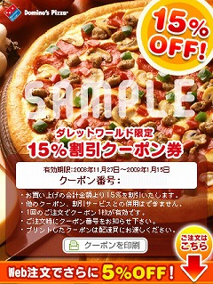 画像ギャラリー No.005のサムネイル画像 / 「ダレットワールド」でドミノ・ピザを頼むと最大20％オフに！