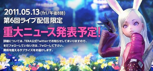 画像ギャラリー No.013のサムネイル画像 / ついにTERAのCBT日程発表か，それともビジネスモデルの発表か――本日20：00からの「LIVE SHOW TERA CHANNEL」での“重大発表”について，話を（ちょっとだけ）聞いてみた