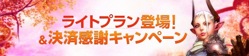 画像ギャラリー No.001のサムネイル画像 / 「TERA」,より手軽に遊べる新料金プラン「ライトプラン」の期間限定販売が決定。プレイは主に休日という人に朗報かも