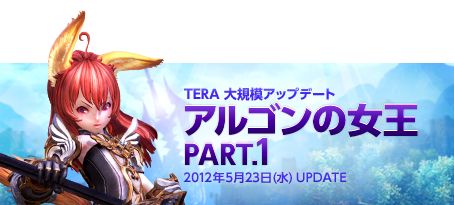 画像ギャラリー No.019のサムネイル画像 / 「TERA」プレイヤー待望の大型アップデート「アルゴンの女王 PART.1」の新情報をお届け。第1弾は新フィールド＆新スキルについて