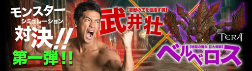 画像ギャラリー No.007のサムネイル画像 / 「Hangame Festival★2012」タレントの武井 壮さんが「TERA」のベルベロスと対決