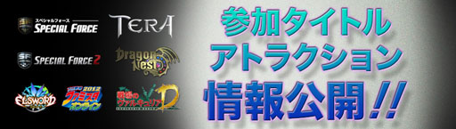 画像ギャラリー No.008のサムネイル画像 / 「Hangame Festival★2012」タレントの武井 壮さんが「TERA」のベルベロスと対決