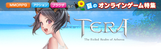 画像ギャラリー No.001のサムネイル画像 / 【夏PR】「TERA」の美麗なファンタジー世界に出かけよう。始めるなら2周年記念の今がチャンス