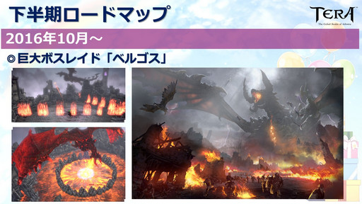 画像ギャラリー No.026のサムネイル画像 / 「TERA」のオフラインイベント「5周年アニバーサリーパーティー」をレポート。巨大ボスレイド「ベルゴス」は年内実装が決定