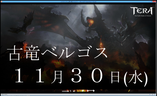 画像ギャラリー No.023のサムネイル画像 / 「TERA」初となるレイドボス「古竜ベルゴス」の先行体験会をレポート。巨大なベルゴスの強さに参加者達も絶句