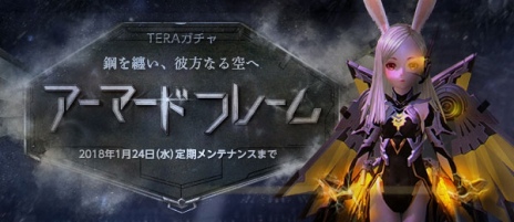 画像ギャラリー No.035のサムネイル画像 / 「TERA」，自由に飛行できる新アバター「アーマードフレーム」が実装。上級難度ダンジョン「崩れたラカンの祭壇」が復活