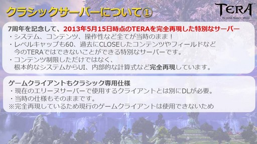 画像ギャラリー No.003のサムネイル画像 / 2013年当時の「TERA」を完全再現した「クラシックサーバー」。その内容と7周年を迎えるTERAの今後についてプロデューサーに話を聞いた