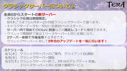 画像ギャラリー No.004のサムネイル画像 / 2013年当時の「TERA」を完全再現した「クラシックサーバー」。その内容と7周年を迎えるTERAの今後についてプロデューサーに話を聞いた