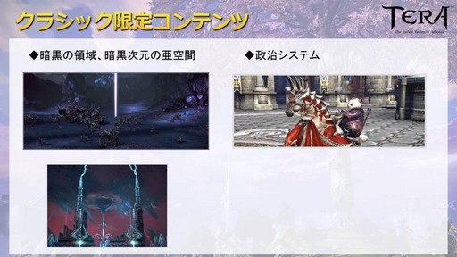 画像ギャラリー No.009のサムネイル画像 / 2013年当時の「TERA」を完全再現した「クラシックサーバー」。その内容と7周年を迎えるTERAの今後についてプロデューサーに話を聞いた