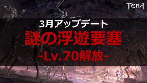 画像ギャラリー No.003のサムネイル画像 / PC版「TERA」公式生放送「テラライブ!」で発表された2019年春のロードマップを紹介。4年半ぶりのレベルキャップ解放でレベル上限が70に