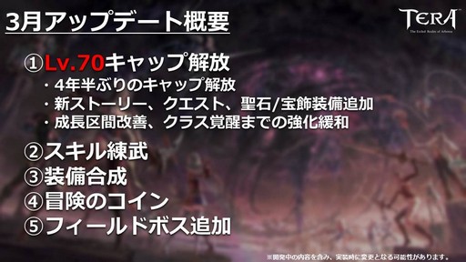 画像ギャラリー No.004のサムネイル画像 / PC版「TERA」公式生放送「テラライブ!」で発表された2019年春のロードマップを紹介。4年半ぶりのレベルキャップ解放でレベル上限が70に