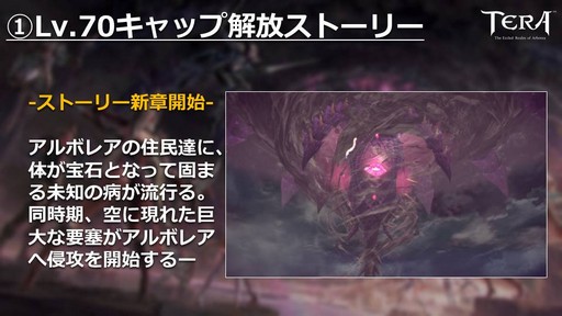 画像ギャラリー No.005のサムネイル画像 / PC版「TERA」公式生放送「テラライブ!」で発表された2019年春のロードマップを紹介。4年半ぶりのレベルキャップ解放でレベル上限が70に