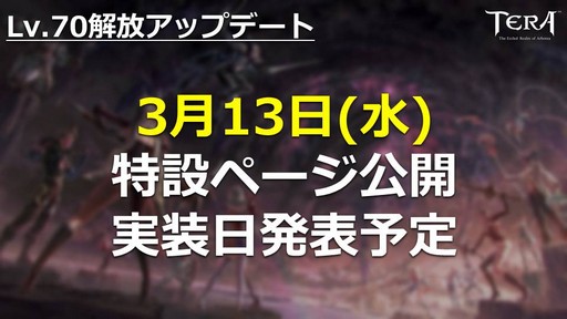 画像ギャラリー No.016のサムネイル画像 / PC版「TERA」公式生放送「テラライブ!」で発表された2019年春のロードマップを紹介。4年半ぶりのレベルキャップ解放でレベル上限が70に