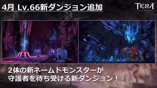 画像ギャラリー No.017のサムネイル画像 / PC版「TERA」公式生放送「テラライブ!」で発表された2019年春のロードマップを紹介。4年半ぶりのレベルキャップ解放でレベル上限が70に